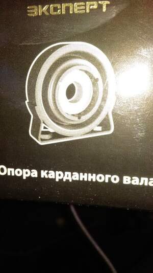 Опора карданного вала ВАЗ 2101-2107 (Подвесной) СЭВИ Эксперт
